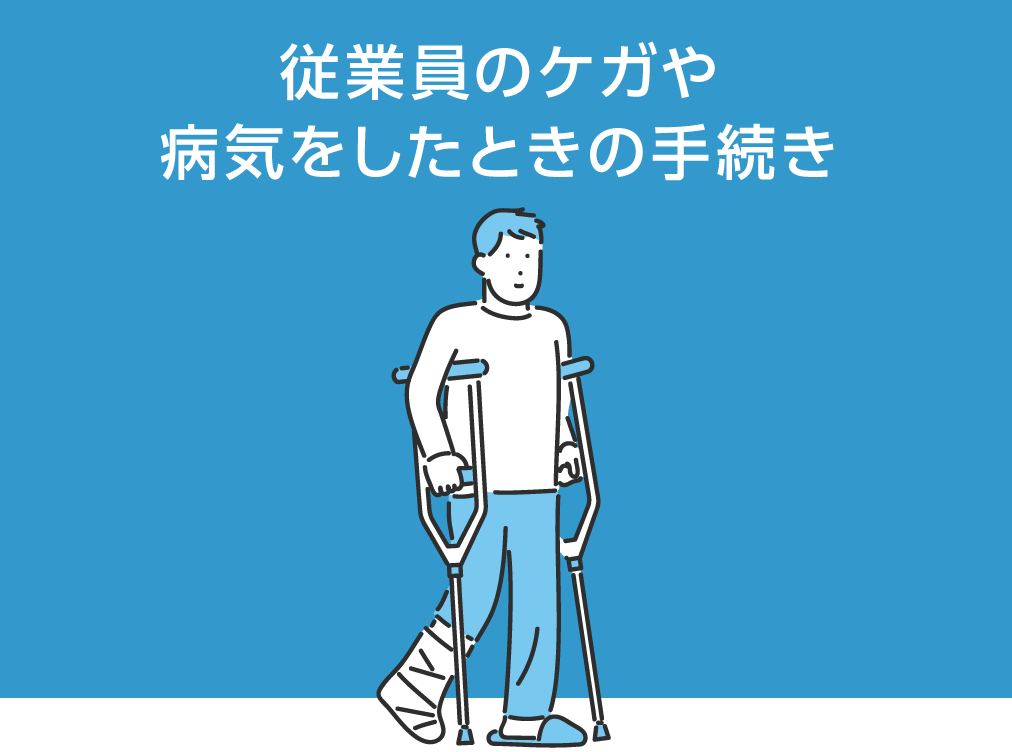 従業員のケガや 病気をしたときの手続き