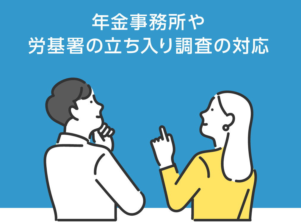 年金事務所や労基署の立ち入り調査の対応